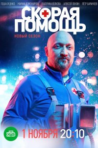 Скорая помощь 1-24 серия смотреть онлайн