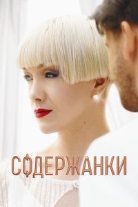 Содержанки 1-9 серия смотреть онлайн