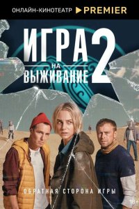 Игра на выживание 1-9 серия смотреть онлайн
