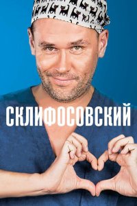 Склифосовский 1-16 серия смотреть онлайн