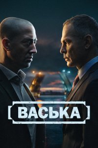 Васька 1-30 серия смотреть онлайн